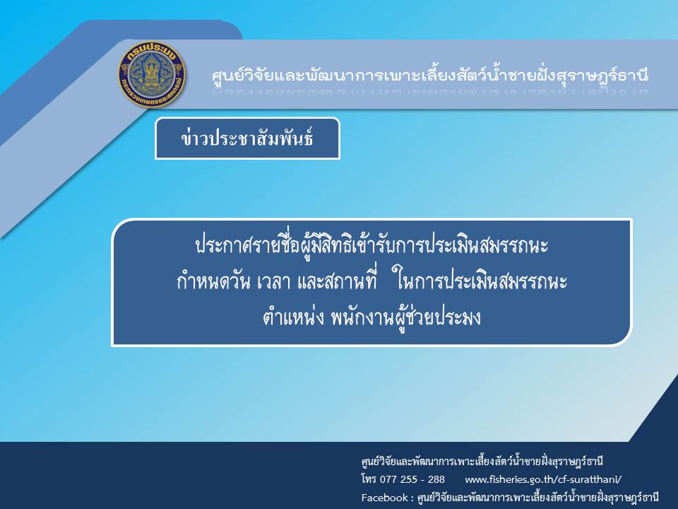 ประกาศ รายชื่อผู้มีสิทธิเข้ารับการประเมินสมรรถนะ กำหนดวัน เวลา สถานที่ในการประเมินสมรรถนะ ในตำแหน่ง พนักงานผู้ช่วยประมง