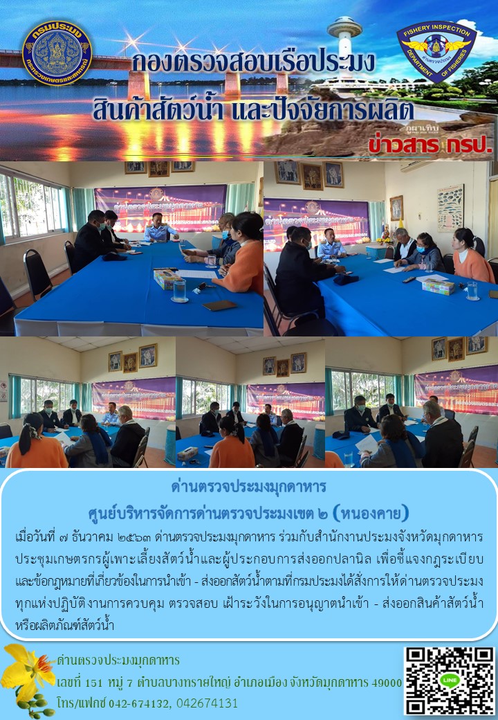ข่าวประชาสัมพันธ์ด่านตรวจประมงมุกดาหาร วันที่ 7 ธันวาคม 2563..คลิก