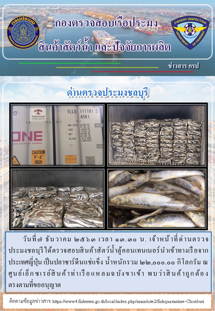 การปฏิบัติงานของเจ้าหน้าที่ด่านตรวจประมงชลบุรีประจำวันที่ 7 ธันวาคม 2563..คลิก