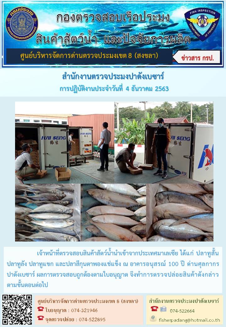 ประชาสัมพันธ์การปฏิบัติงานประจำวันที่ 4 ธันวาคม 2563  สำนักงานตรวจประมงปาดังเบซาร์..คลิก