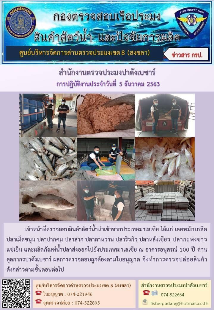 ประชาสัมพันธ์การปฏิบัติงานประจำวันที่ 5 ธันวาคม 2563  สำนักงานตรวจประมงปาดังเบซาร์..คลิก