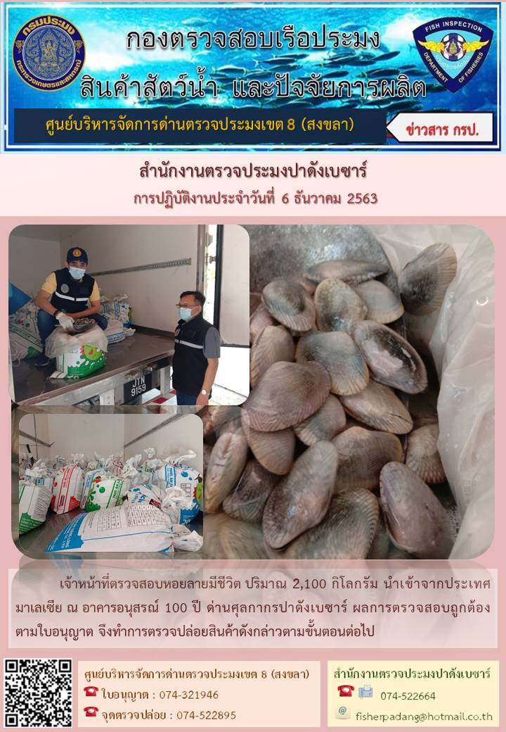ประชาสัมพันธ์การปฏิบัติงานประจำวันที่ 6 ธันวาคม 2563  สำนักงานตรวจประมงปาดังเบซาร์..คลิก