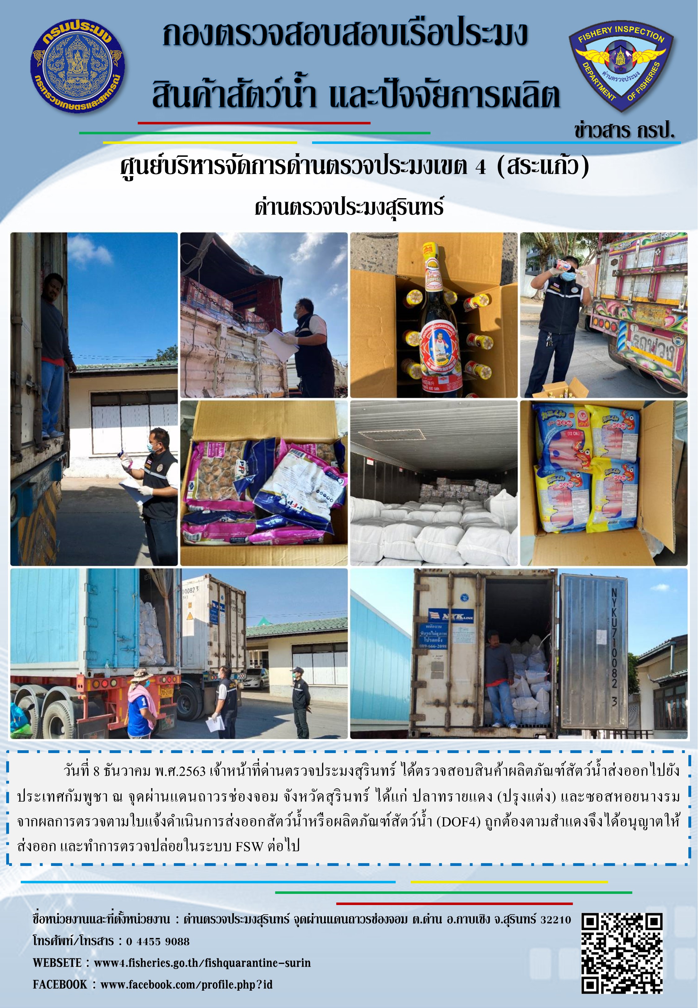 ผลการปฏิบัติงานด่านตรวจประมงสุรินทร์ วันที่ 8 ธันวาคม พ.ศ.2563..คลิก