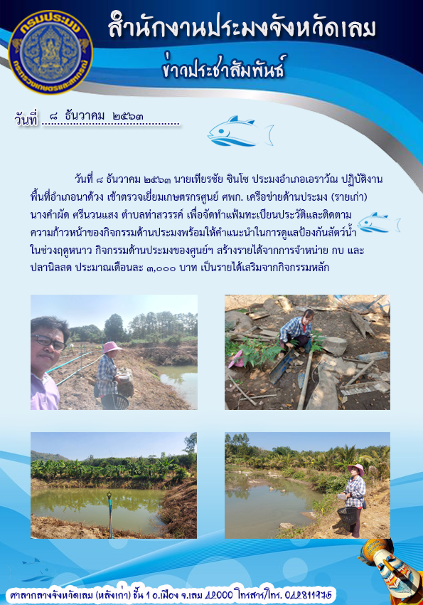 ตรวจเยี่ยมเกษตรกรศูนย์ ศพก.เครือข่ายด้านประมง