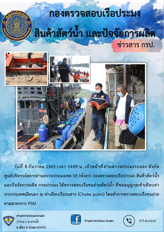 ตรวจสอบเรือและสินค้านำเข้าจากประเทศ MYANMAR..คลิก