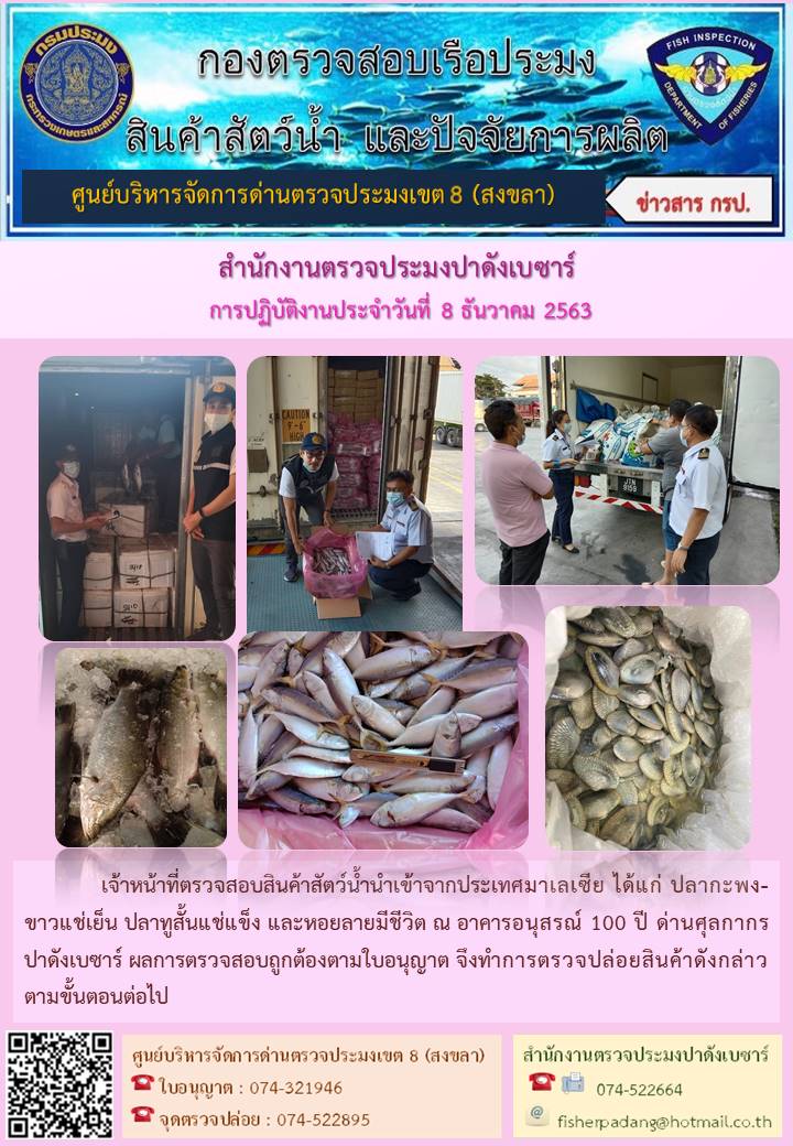 ประชาสัมพันธ์การปฏิบัติงานประจำวันที่ 8 ธันวาคม 2563  สำนักงานตรวจประมงปาดังเบซาร์..คลิก