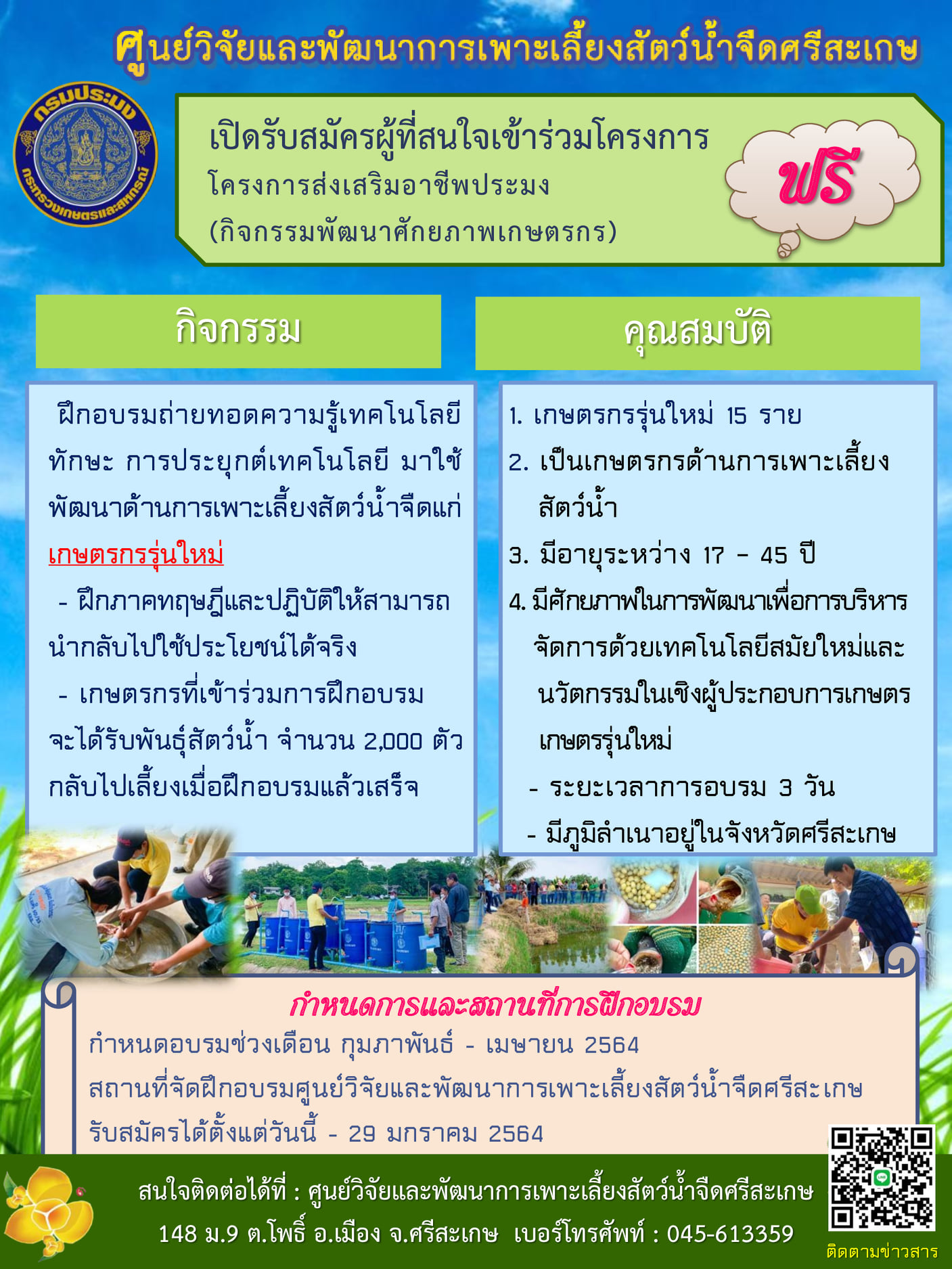 รับสัมัครผู้ที่สนใจเข้าร่วมโครงการส่งเสริมอาชีพประมง(พัฒนาศักยภาพเกษตรกร)..คลิก