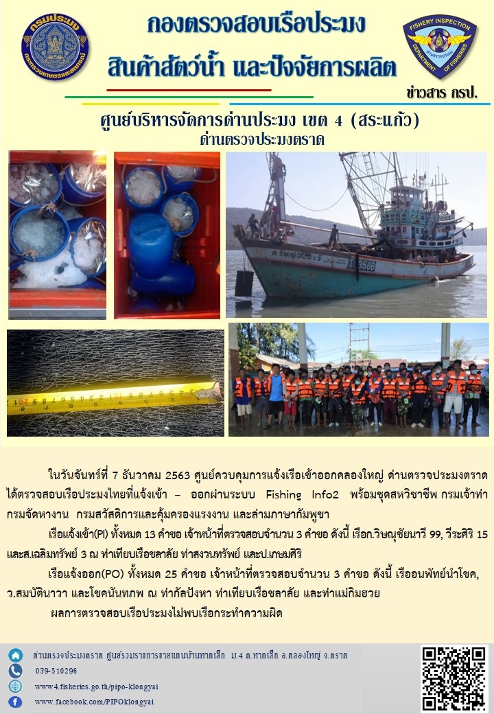 วันที่ 7 ธันวาคม 2563 ด่านตรวจประมงตราด ตรวจสอบการนำเข้า – ส่งออกสินค้าสัตว์น้ำ ณ จุดผ่านแดนถาวรบ้านหาดเล็ก ตรวจสอบเรือประมงต่างประเทศ จุด choke point ท่าเทียบเรือกัลปังหา อำเภอคลองใหญ่ จังหวัดตราด และ ตรวจสอบเรือประมงไทย ที่แจ้งเข้า - ออกผ่านระบบ Fishing info2 ร่วมกับชุดสหวิชาชีพ กรมเจ้าท่า กรมจัดหางาน กรมสวัสดิการ และคุ้มครองแผนงาน และล่ามภาษากัมพูชา เขตพื้นที่อำเภอคลองใหญ่ พื้นที่อำเภอเมืองและอำเภอแหลมงอบ จังหวัดตราด..คลิก