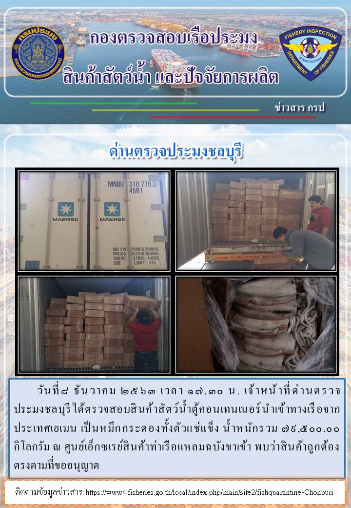 การปฏิบัติงานของเจ้าหน้าที่ด่านตรวจประมงชลบุรีประจำวันที่ 8 ธันวาคม 2563..คลิก