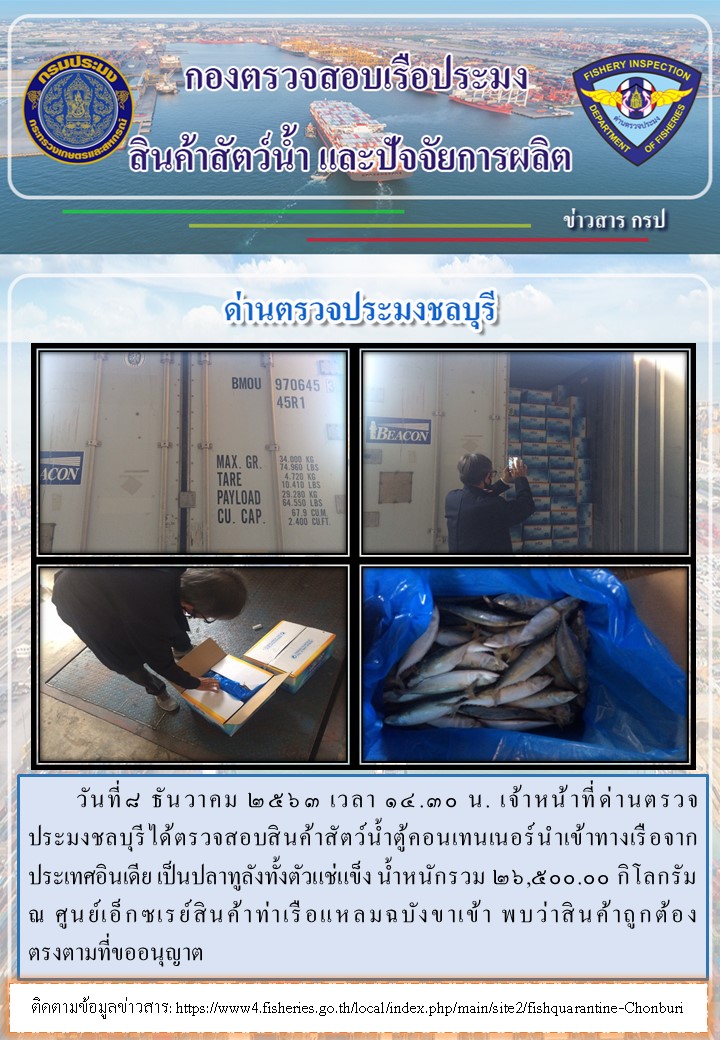 การปฏิบัติงานของเจ้าหน้าที่ด่านตรวจประมงชลบุรีประจำวันที่ 8 ธันวาคม 2563