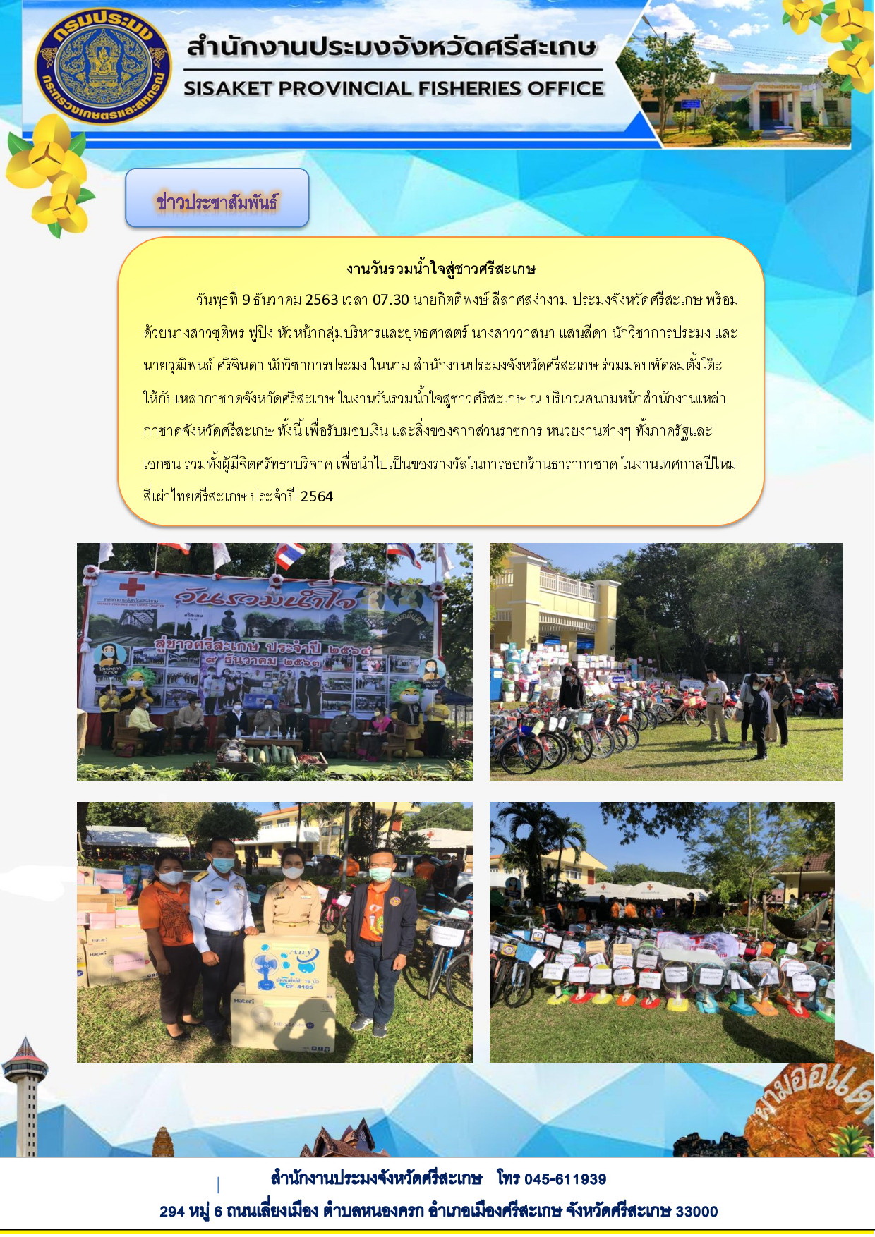 ร่วมบริจาคสิ่งของ งานวันรวมน้ำใจสู่ชาวศรีสะเกษ..คลิก