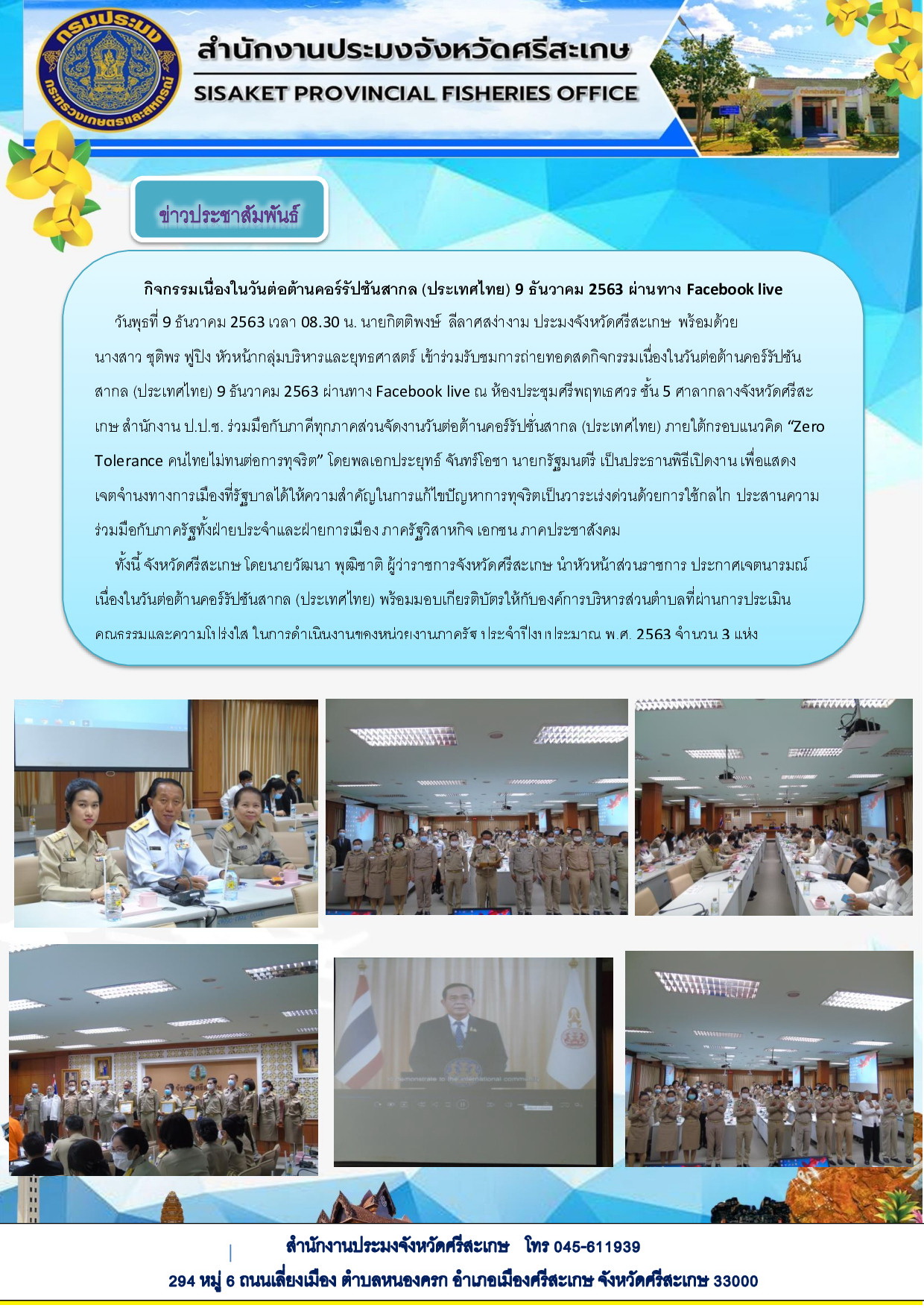 สำนักงานประมงจังหวัดศรีสะเกษ ร่วมงานวันต่อต้านคอร์รัปชันสากล (ประเทศไทย) จังหวัดศรีสะเกษ..คลิก