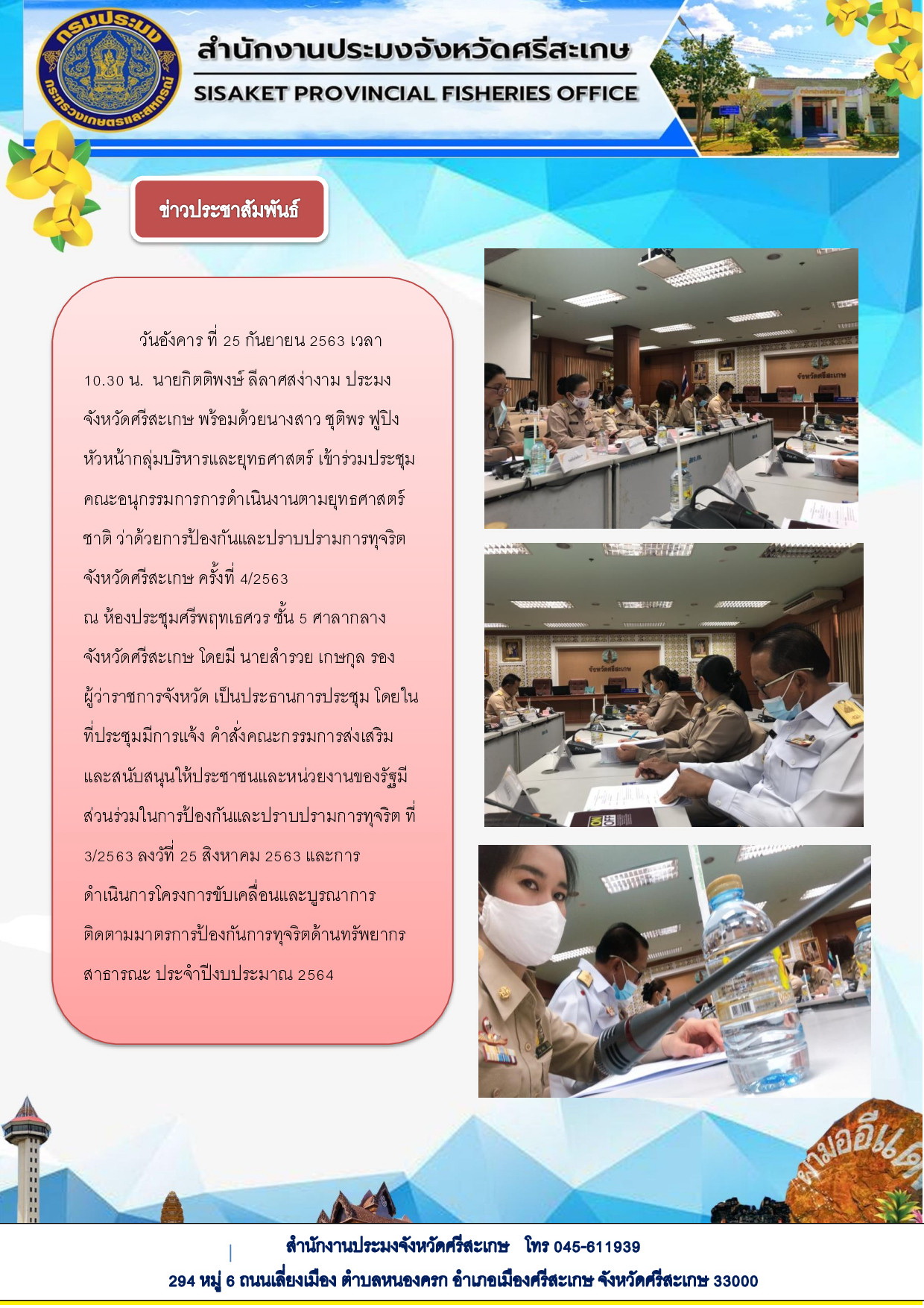 สำนักงานประมงจังหวัดศรีสะเกษ เข้าร่วมประชุมคณะอนุกรรมการดำเนินงานตามยุทธศาสตร์ชาติว่าด้วยการป้องกันและปราบปรามการทุจริต จังหวัดศรีสะเกษ..คลิก