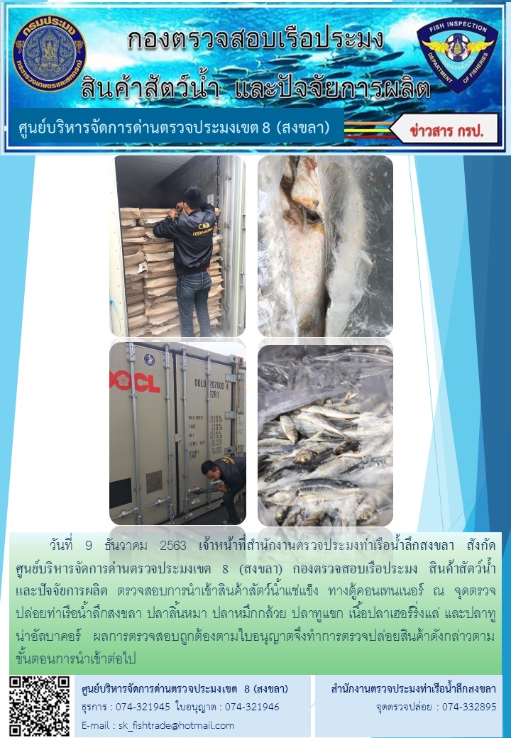 เจ้าหน้าที่สำนักงานตรวจประมงท่าเรือน้ำลึกสงขลา สังกัด   ศูนย์บริหารจัดการด่านตรวจประมงเขต 8 (สงขลา) กองตรวจสอบเรือประมง สินค้าสัตว์น้ำ     และปัจจัยการผลิต ตรวจสอบการนำเข้าสินค้าสัตว์น้ำประเภทตู้คอนเทนเนอร์ ณ จุดตรวจปล่อยท่าเรือน้ำลึกสงขลา..คลิก