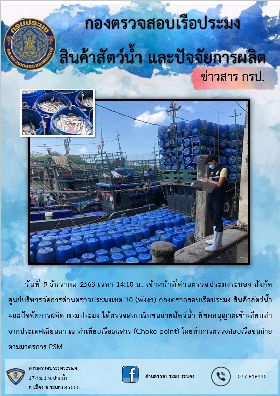 ตรวจสอบเรือและสินค้านำเข้าจากประเทศ MYANMAR..คลิก