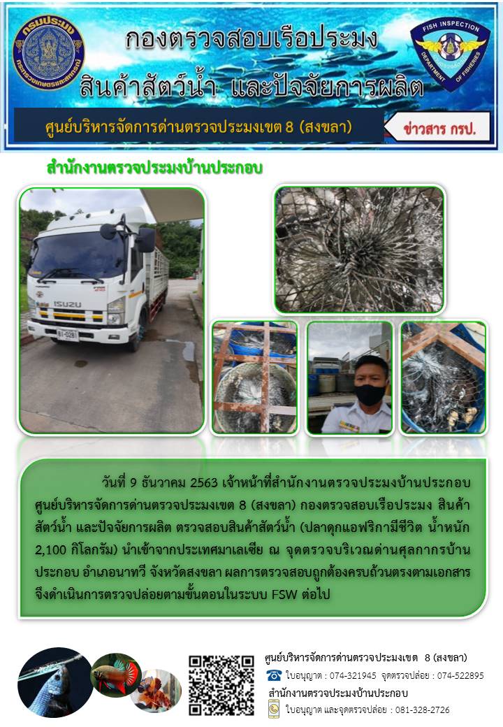 ประชาสัมพันธ์ ประจำวันที่ 9 ธันวาคม 2563 ของสำนักงานตรวจประมงบ้านประกอบ..คลิก