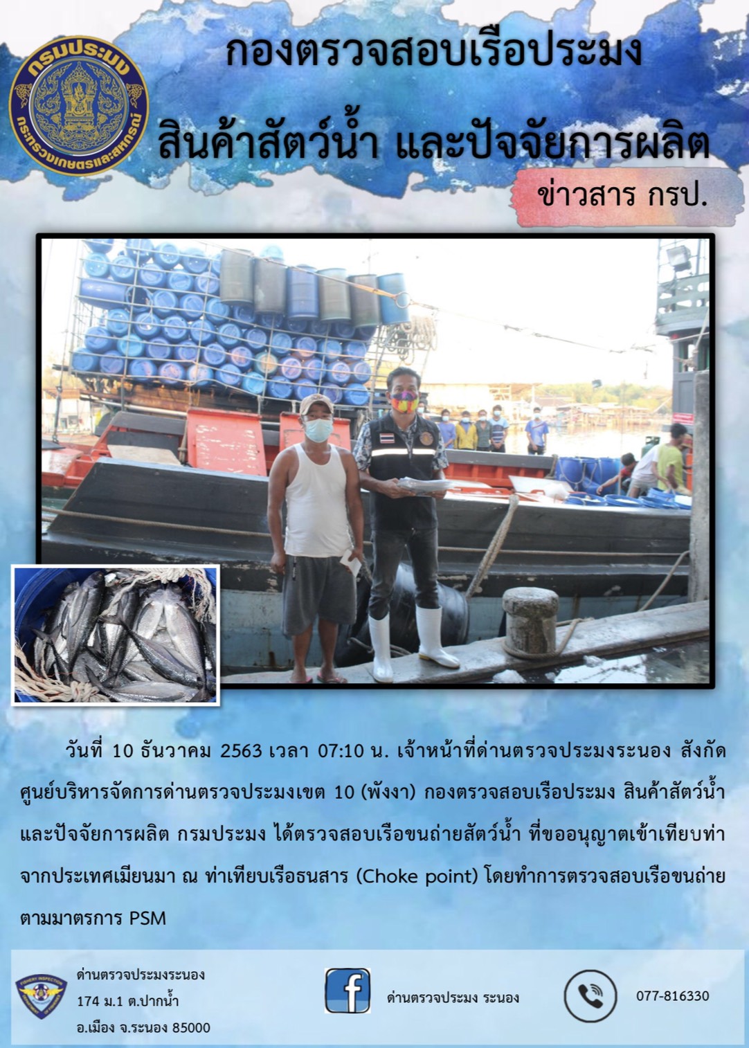 ควบคุมขนถ่ายสัตว์น้ำขึ้นท่าจากประเทศMYANMAR..คลิก