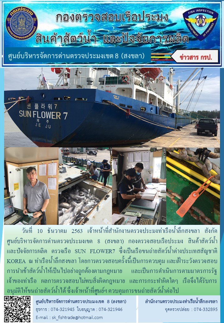 วันที่ 10 ธันวาคม 2563 เจ้าหน้าที่สำนักงานตรวจประมงท่าเรือน้ำลึกสงขลา สังกัด           ศูนย์บริหารจัดการด่านตรวจประมงเขต 8 (สงขลา) กองตรวจสอบเรือประมง สินค้าสัตว์น้ำ     และปัจจัยการผลิต ตรวจเรือ SUN FLOWER7 ซึ่งเป็นเรือขนถ่ายสัตว์น้ำต่างประเทสสัญชาติ  KOREA..คลิก