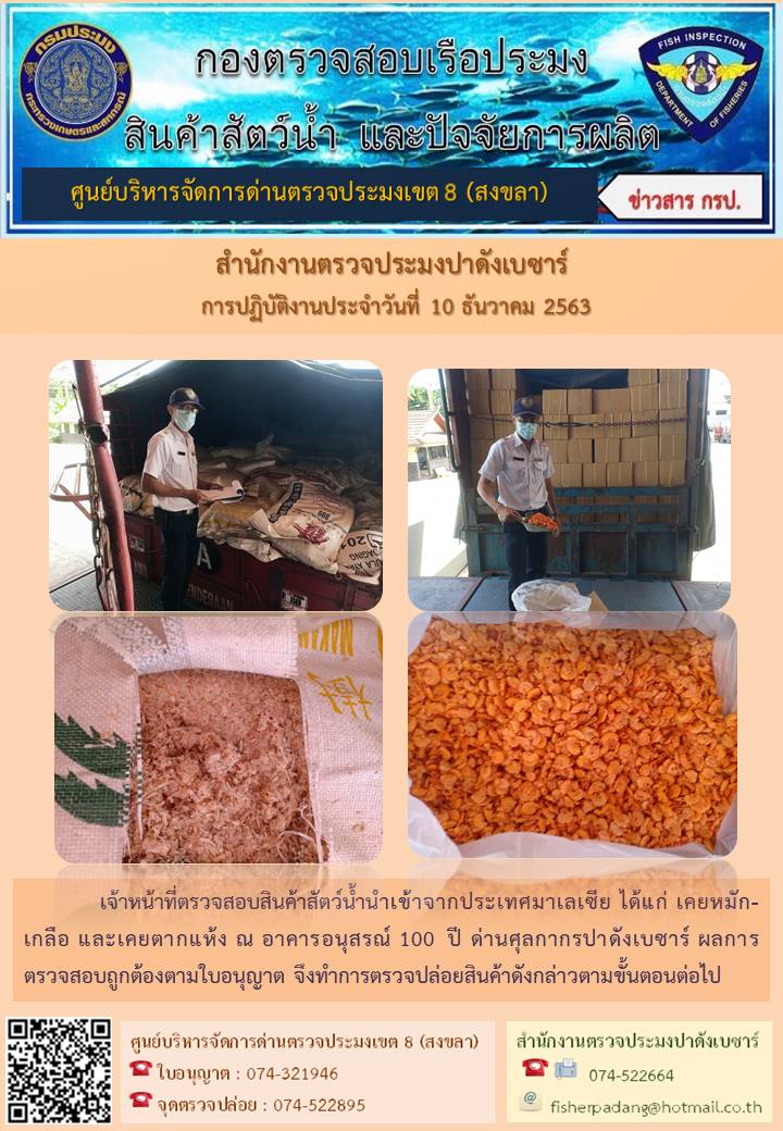 ประชาสัมพันธ์การปฏิบัติงานประจำวันที่ 10 ธันวาคม 2563  สำนักงานตรวจประมงปาดังเบซาร์..คลิก