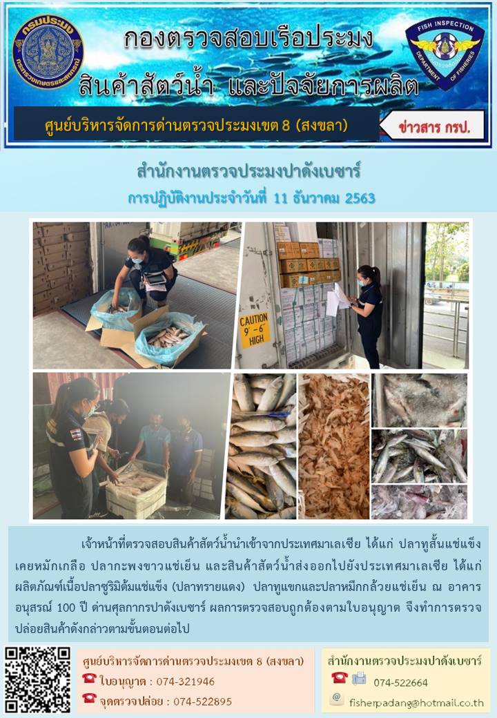ประชาสัมพันธ์การปฏิบัติงานประจำวันที่ 11 ธันวาคม 2563 สำนักงานตรวจประมงปาดังเบซาร์..คลิก