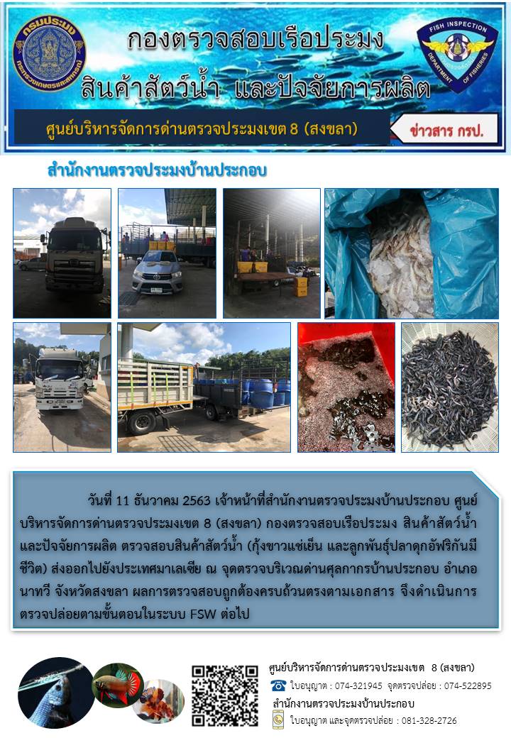 ประชาสัมพันธ์การปฏิบัติงาน ประจำวันที่ 11 ธันวาคม 2563 สำนักงานตรวจประมงบ้านประกอบ..คลิก
