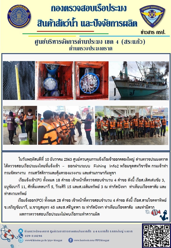 วันที่ 10 ธันวาคม 2563 ด่านตรวจประมงตราด ตรวจสอบการนำเข้า – ส่งออกสินค้าสัตว์น้ำ ณ จุดผ่านแดนถาวรบ้านหาดเล็ก ตรวจสอบการส่งออกผลิตภัณฑ์สัตว์น้ำ ณ ท่าเทียบเรือ ส.กฤตรวัณ ตรวจสอบเรือประมงต่างประเทศ จุด choke point ท่าเทียบเรือกัลปังหา อำเภอคลองใหญ่ จังหวัดตราด และ ตรวจสอบเรือประมงไทย ที่แจ้งเข้า - ออกผ่านระบบ Fishing info2 ร่วมกับชุดสหวิชาชีพ กรมเจ้าท่า กรมจัดหางาน กรมสวัสดิการ และคุ้มครองแผนงาน และล่ามภาษากัมพูชา เขตพื้นที่อำเภอคลองใหญ่ พื้นที่อำเภอเมืองและอำเภอแหลมงอบ จังหวัดตราด..คลิก