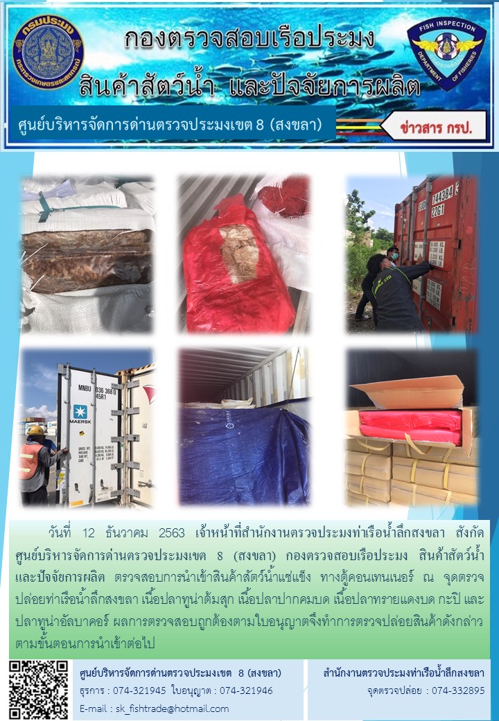 เจ้าหน้าที่ศูนย์บริหารจัดการด่านตรวจประมงเขต 8 (สงขลา) สังกัดกองตรวจสอบเรือประมง สินค้าสัตว์น้ำ และปัจจัยการผลิต  ตรวจสอบการนำเข้าสินค้าสัตว์น้ำประเภทตู้คอนเทนเนอร์ ณ จุดตรวจปล่อยท่าเรือน้ำลึกสงขลา..คลิก