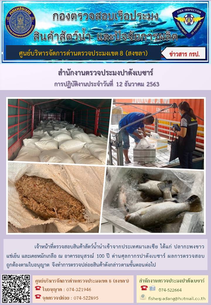ประชาสัมพันธ์การปฏิบัติงาน ประจำวันที่ 12 ธันวาคม 2563 สำนักงานตรวจประมงปาดังเบซาร์..คลิก