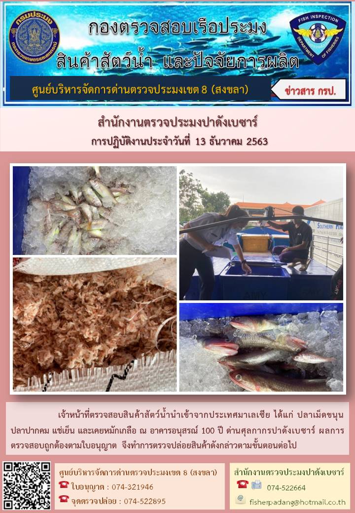 ประชาสัมพันธ์การปฏิบัติงาน ประจำวันที่ 13 ธันวาคม 2563 สำนักงานตรวจประมงปาดังเบซาร์..คลิก