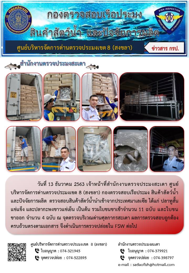 ประชาสัมพันธ์การปฏิบัติงาน ประจำวันที่ 13 ธันวาคม 2563 สำนักงานตรวจประมงสะเดา..คลิก