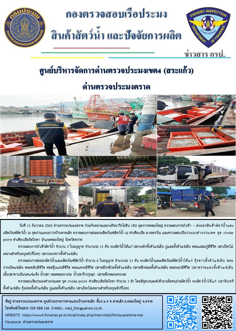 วันที่ 11 ธันวาคม 2563 ด่านตรวจประมงตราด ร่วมกับหน่วยเฉพาะกิจนาวิกโยธิน 182 ศุลกากรคลองใหญ่ ตรวจสอบการนำเข้า – ส่งออกสินค้าสัตว์น้ำและผลิตภัณฑ์สัตว์น้ำ ณ จุดผ่านแดนถาวรบ้านหาดเล็ก ตรวจสอบการส่งออกผลิตภัณฑ์สัตว์น้ำ ณ ท่าเทียบเรือ ส.กฤตรวัณ ตรวจสอบเรือประมงต่างประเทศ จุด choke point ท่าเทียบเรือกัลปังหา อำเภอคลองใหญ่ จังหวัดตราด และ ตรวจสอบเรือประมงไทย ที่แจ้งเข้า - ออกผ่านระบบ Fishing info2 ร่วมกับชุดสหวิชาชีพ กรมเจ้าท่า กรมจัดหางาน กรมสวัสดิการ และคุ้มครองแผนงาน และล่ามภาษากัมพูชา เขตพื้นที่อำเภอคลองใหญ่ พื้นที่อำเภอเมืองและอำเภอแหลมงอบ จังหวัดตราด..คลิก
