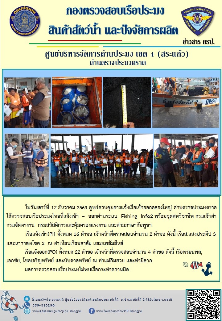 วันที่ 12 ธันวาคม 2563 ด่านตรวจประมงตราด ร่วมกับหน่วยเฉพาะกิจนาวิกโยธิน 182  ตรวจสอบการนำเข้า – ส่งออกสินค้าสัตว์น้ำ ณ จุดผ่านแดนถาวรบ้านหาดเล็ก ตรวจสอบเรือประมงต่างประเทศ จุด choke point ท่าเทียบเรือกัลปังหา อำเภอคลองใหญ่ จังหวัดตราด และ ตรวจสอบเรือประมงไทย ที่แจ้งเข้า - ออกผ่านระบบ Fishing info2 ร่วมกับชุดสหวิชาชีพ กรมเจ้าท่า กรมจัดหางาน กรมสวัสดิการ และคุ้มครองแผนงาน และล่ามภาษากัมพูชา เขตพื้นที่อำเภอคลองใหญ่ พื้นที่อำเภอเมืองและอำเภอแหลมงอบ จังหวัดตราด..คลิก