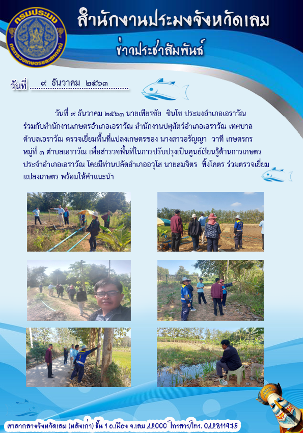 ตรวจเยี่ยมพื้นที่แปลงเกษตร