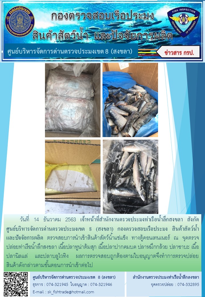 เจ้าหน้าที่สำนักงานตรวจประมงท่าเรือน้ำลึกสงขลา สังกัด           ศูนย์บริหารจัดการด่านตรวจประมงเขต 8 (สงขลา) กองตรวจสอบเรือประมง สินค้าสัตว์น้ำ     และปัจจัยการผลิต ตรวจสอบการนำเข้าสินค้าสัตว์น้ำประเภทตู้คอนเทนเนอร์ ณ จุดตรวจปล่อยท่าเรือน้ำลึกสงขลา..คลิก