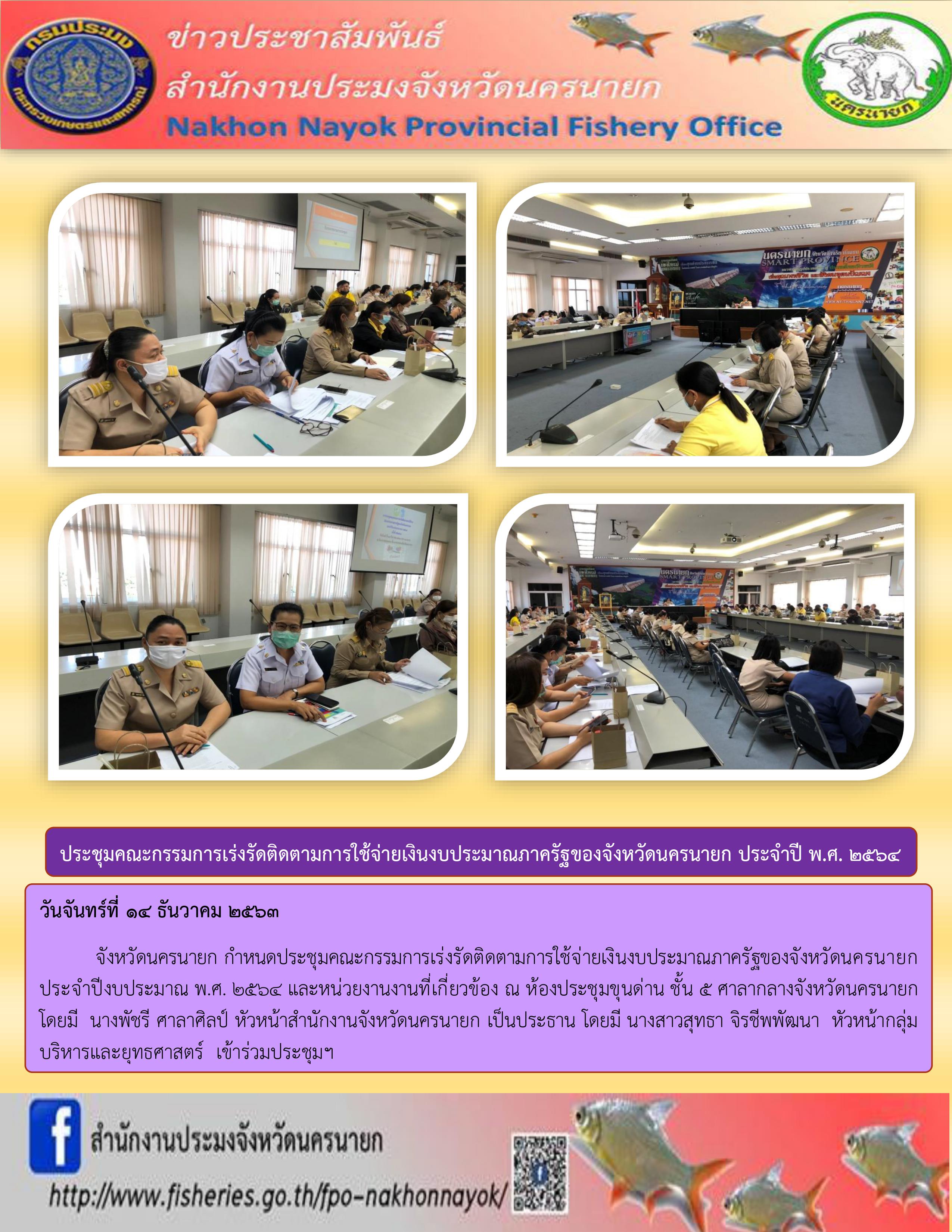 ประชุมคณะกรรมการเร่งรัดติดตามการใช้จ่ายเงินงบประมาณภาครัฐของจังหวัดนครนายก..คลิก