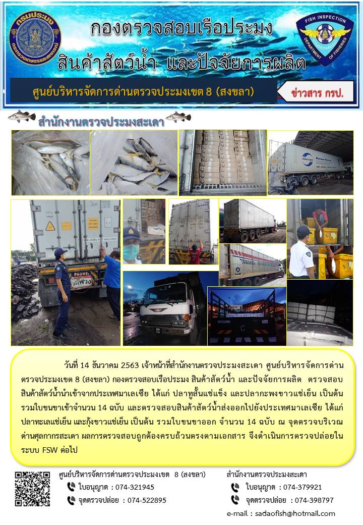 ประชาสัมพันธ์การปฏิบัติงาน ประจำวันที่ 14 ธันวาคม 2563 สำนักงานตรวจประมงสะเดา..คลิก