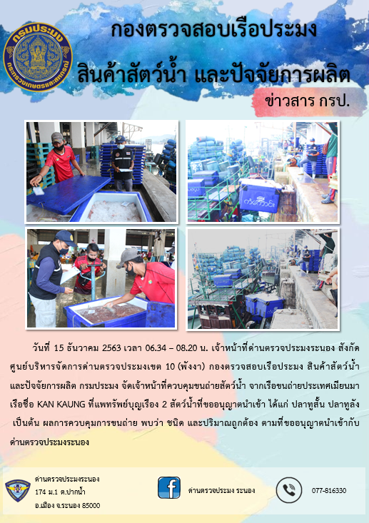 ควบคุมขนถ่ายสัตว์น้ำขึ้นท่าจากประเทศMYANMAR..คลิก