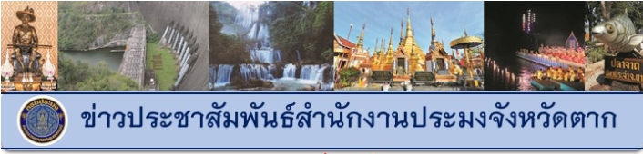 โครงการสร้างการรับรู้เพื่อป้องกันและลดผลกระทบจากภัยแล้งด้านการประมงและการเตรียมความพร้อมรับสถานการณ์ภัยแล้ง..คลิก
