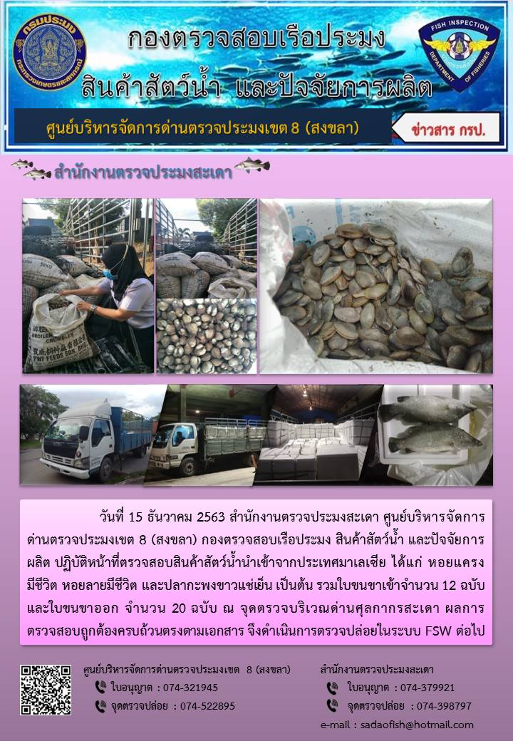 ประชาสัมพันธ์การปฏิบัติงาน ประจำวันที่ 15 ธันวาคม 2563 สำนักงานตรวจประมงสะเดา..คลิก