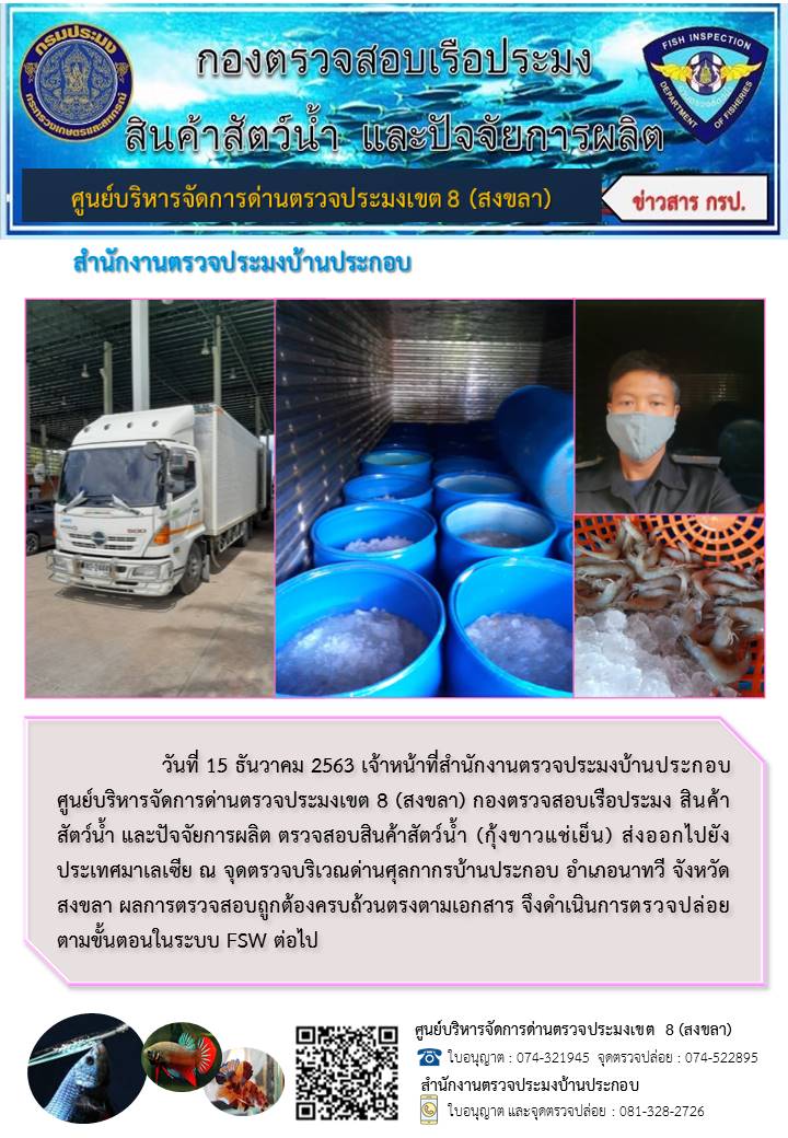 ประชาสัมพันธ์การปฏิบัติงาน ประจำวันที่ 15 ธันวาคม 2563 สำนักงานตรวจประมงบ้านประกอบ..คลิก