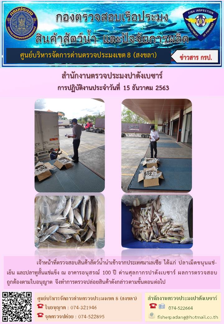 ประชาสัมพันธ์การปฏิบัติงาน ประจำวันที่ 15 ธันวาคม 2563 สำนักงานตรวจประมงปาดังเบซาร์..คลิก