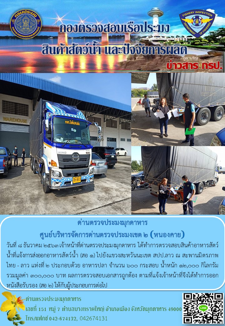 ข่าวประชาสัมพันธ์ด่านตรวจประมงมุกดาหาร วันที่ 8 ธันวาคม 2563..คลิก