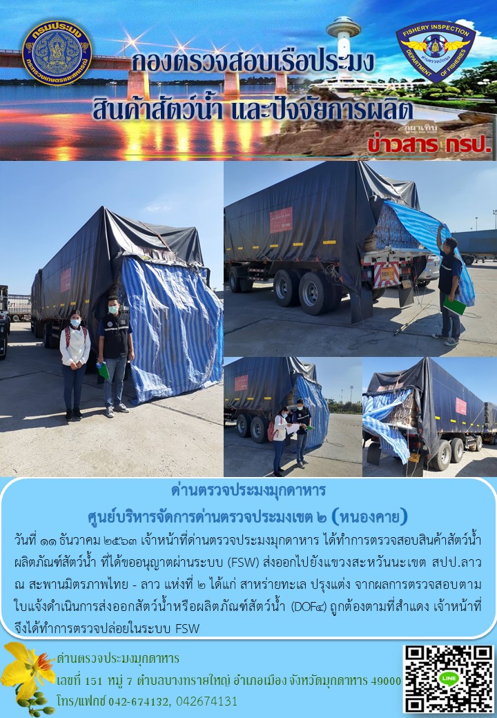 ข่าวประชาสัมพันธ์ด่านตรวจประมงมุกดาหาร วันที่ 11 ธันวาคม 2563..คลิก