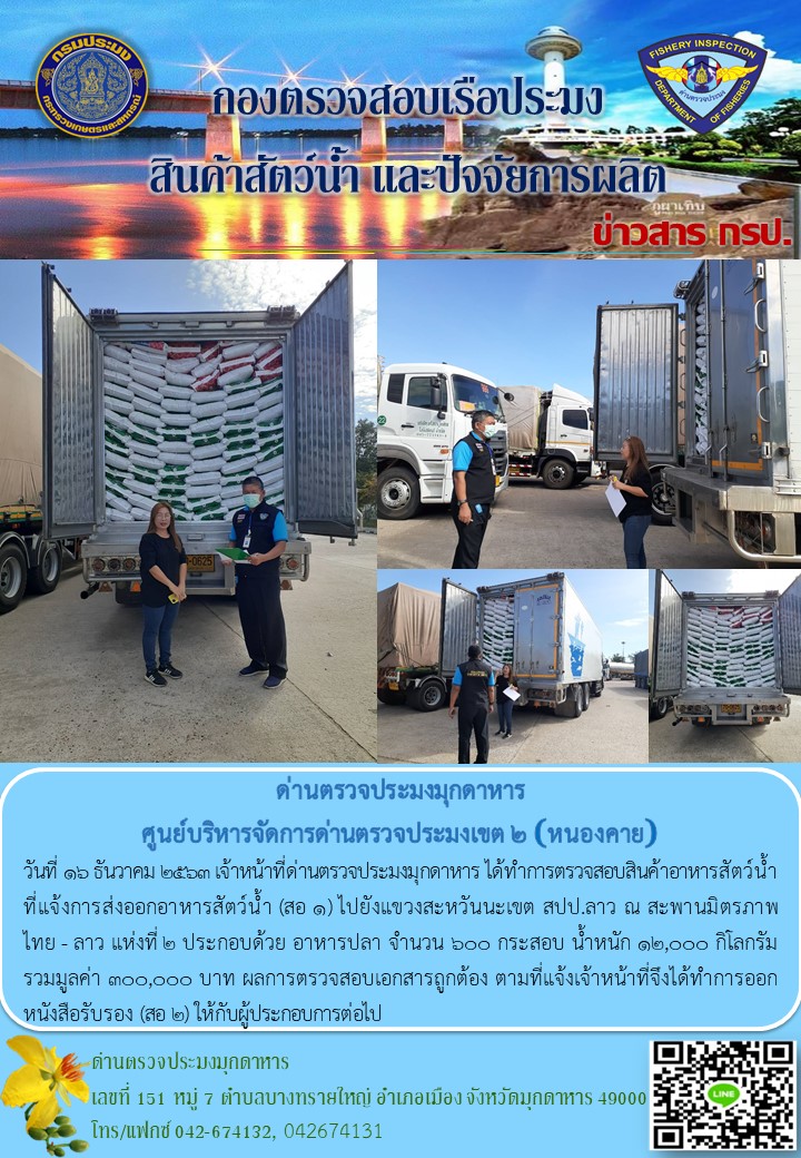 ข่าวประชาสัมพันธ์ด่านตรวจประมงมุกดาหาร วันที่ 16 ธันวาคม 2563..คลิก