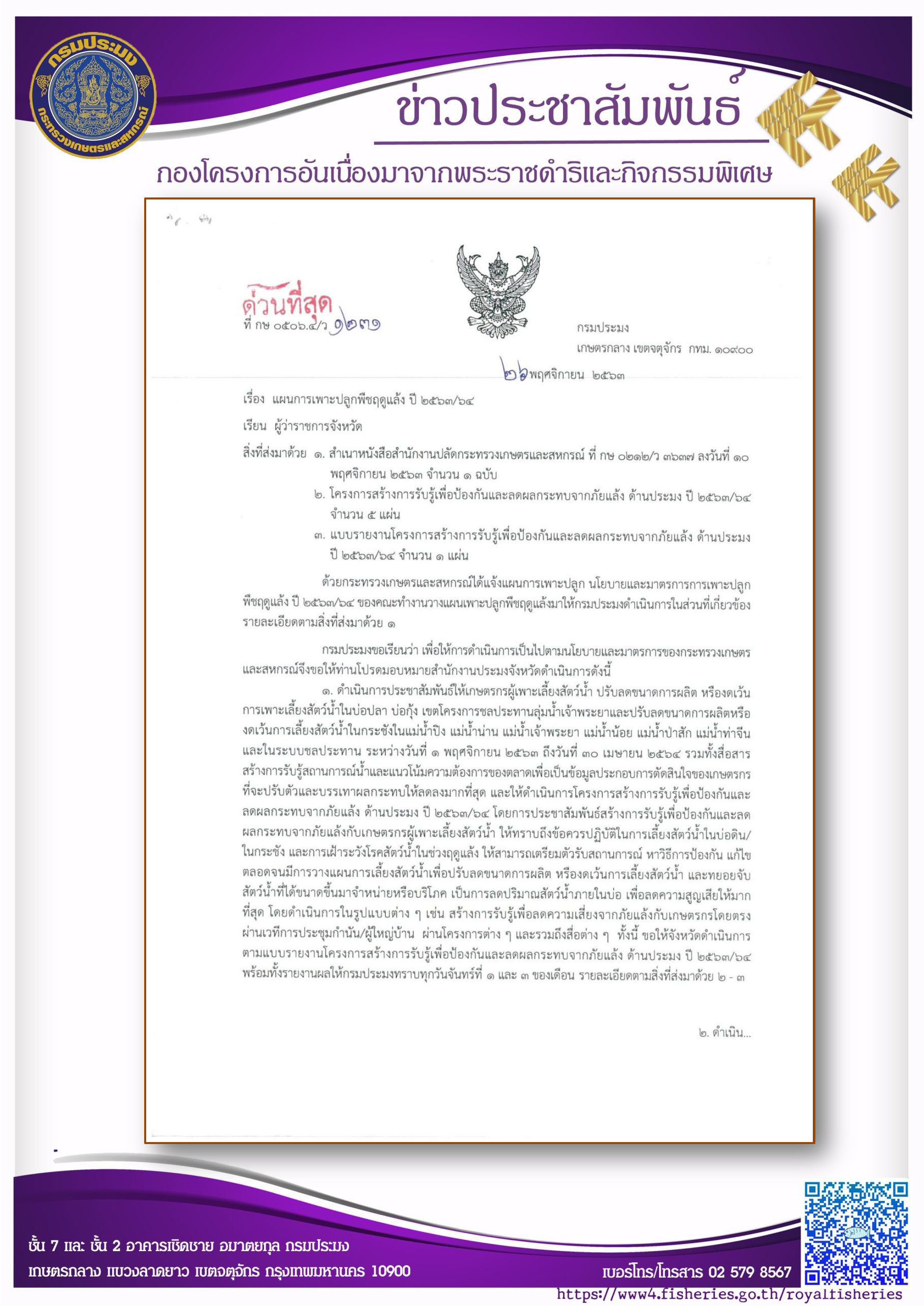 แผนการเพาะปลูกพืชฤดูแล้ง ปี 2563/64..คลิก