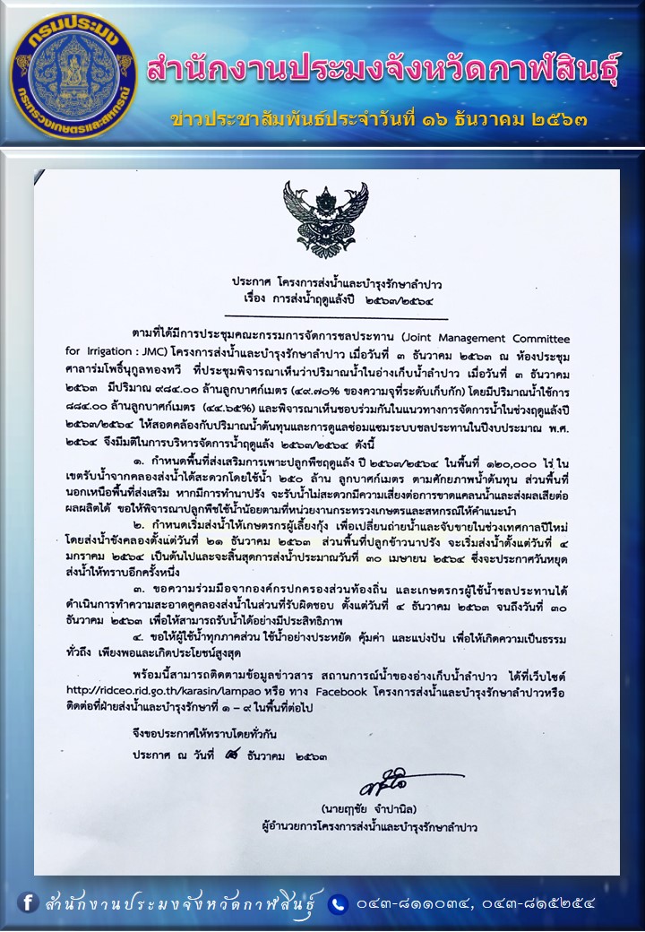 ประกาศส่งน้ำฤดูแล้งปี 2563/2564 ตามมติการประชุมคณะกรรมการจัดการชลประทาน (JMC)  เมื่อวันที่ 3 ธันวาคม 2563..คลิก