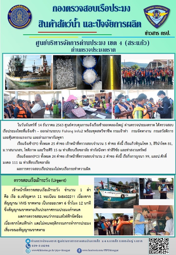 วันที่ 14 ธันวาคม 2563 ด่านตรวจประมงตราด  ตรวจสอบการนำเข้า – ส่งออกสินค้าสัตว์น้ำ ณ จุดผ่านแดนถาวรบ้านหาดเล็ก  อำเภอคลองใหญ่ จังหวัดตราด และ ตรวจสอบเรือประมงไทย ที่แจ้งเข้า - ออกผ่านระบบ Fishing info2 ร่วมกับชุดสหวิชาชีพ กรมเจ้าท่า กรมจัดหางาน กรมสวัสดิการ และคุ้มครองแผนงาน และล่ามภาษากัมพูชา เขตพื้นที่อำเภอคลองใหญ่ พื้นที่อำเภอเมืองและอำเภอแหลมงอบ จังหวัดตราด..คลิก