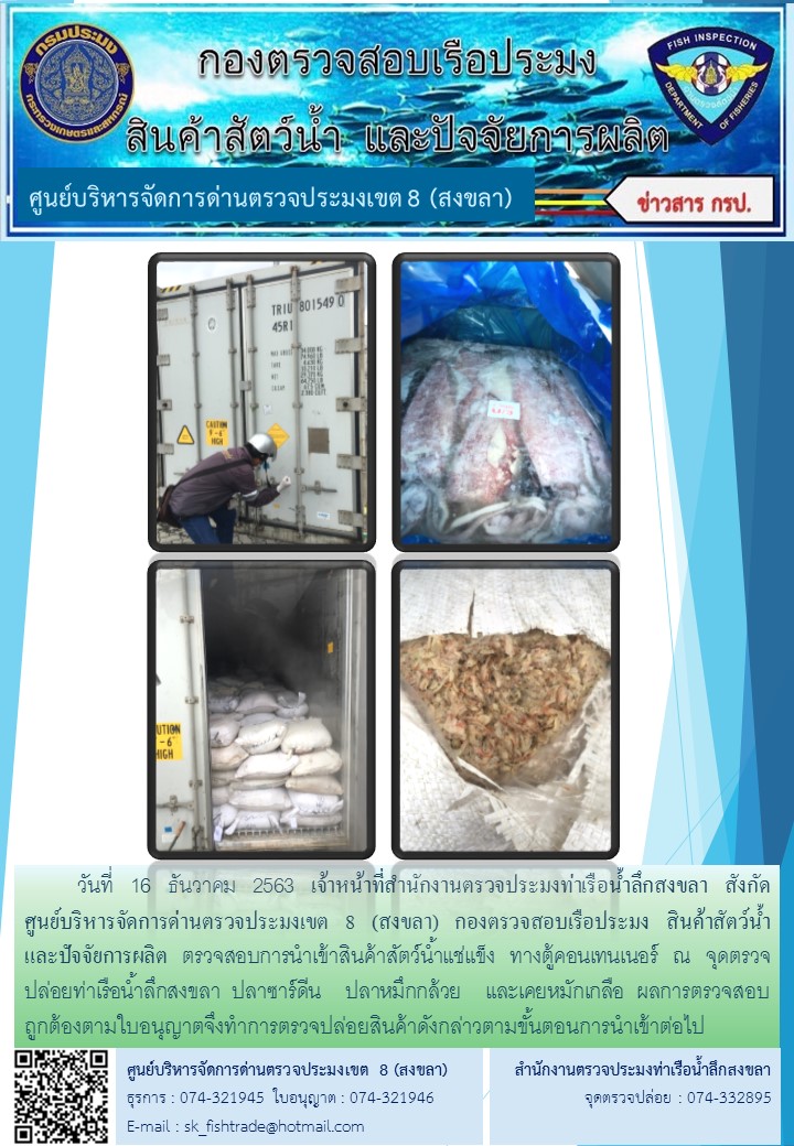 เจ้าหน้าที่สำนักงานตรวจประมงท่าเรือน้ำลึกสงขลา สังกัด           ศูนย์บริหารจัดการด่านตรวจประมงเขต 8 (สงขลา) กองตรวจสอบเรือประมง สินค้าสัตว์น้ำ     และปัจจัยการผลิต ตรวจสอบการนำเข้าสินค้าสัตว์น้ำแช่แข็ง ทางตู้คอนเทนเนอร์ ณ จุดตรวจปล่อยท่าเรือน้ำลึกสงขลา..คลิก
