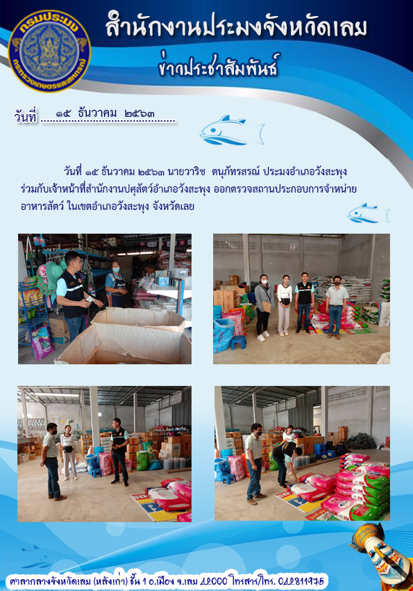 ออกตรวจสถานประกอบการจำหน่าย อาหารสัตว์