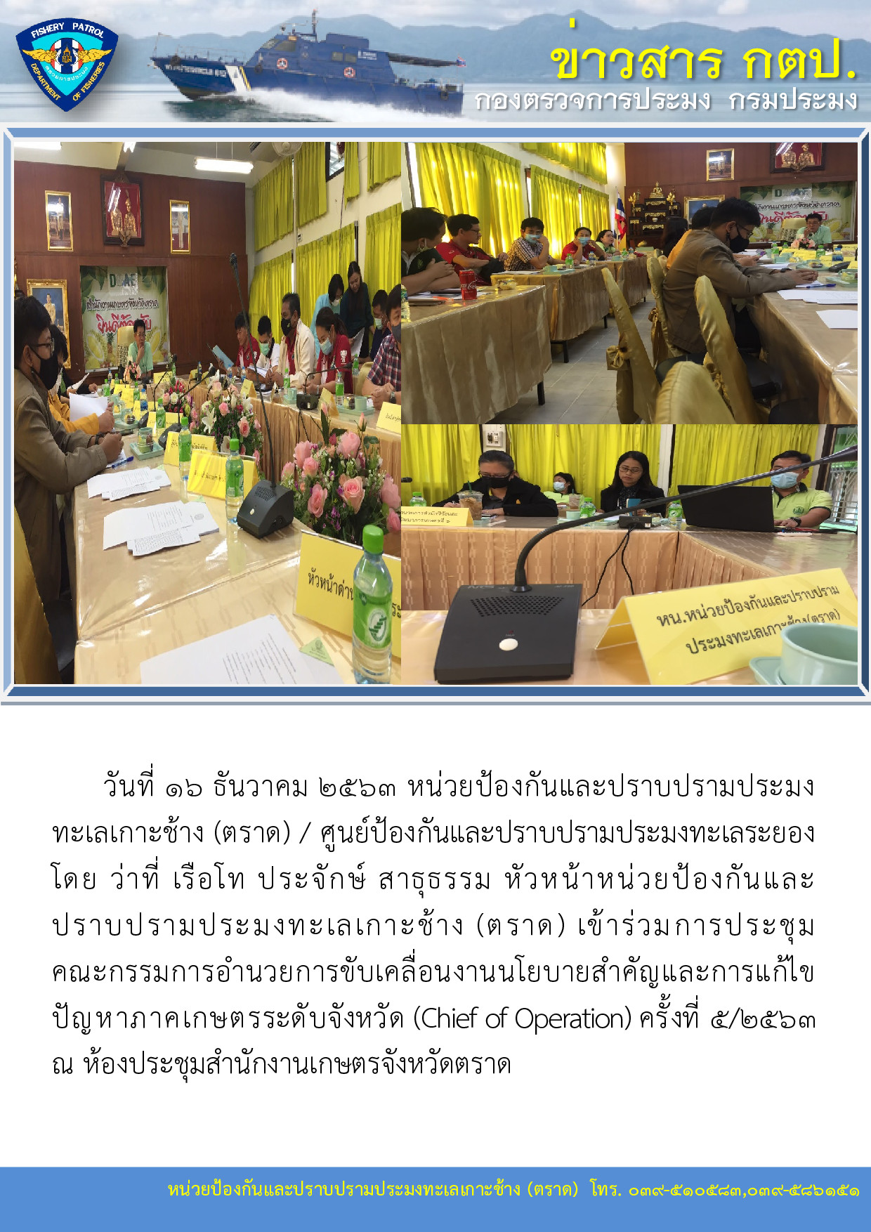 วันที่ 16 ธันวาคม 2563 ประชุมคณะกรรมการอำนวยการขับเคลื่อนงานนโยบายสำคัญและการแก้ไขปัญหาภาคเกษตรระดับจังหวัด (Chief of Operation) ครั้งที่ 5/2563